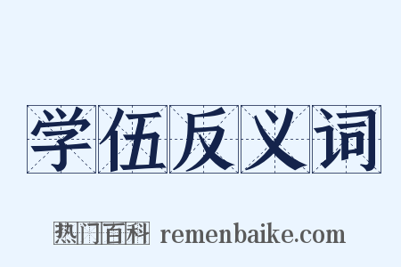学伍反义词是什么意思的图片